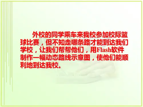 第8课制定行驶路线图——制作引导层动画课件