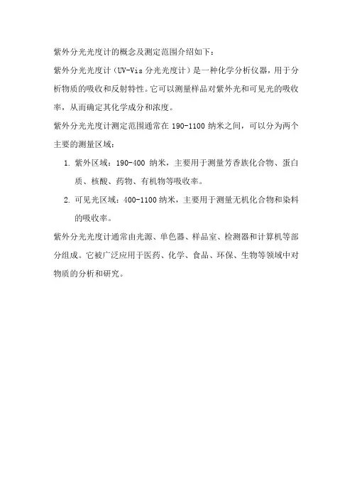 紫外分光光度计的概念及测定范围