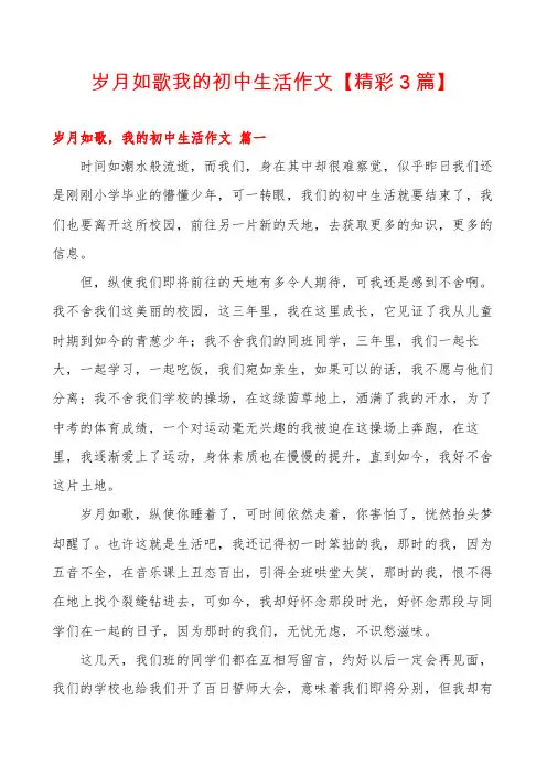 岁月如歌我的初中生活作文【精彩3篇】