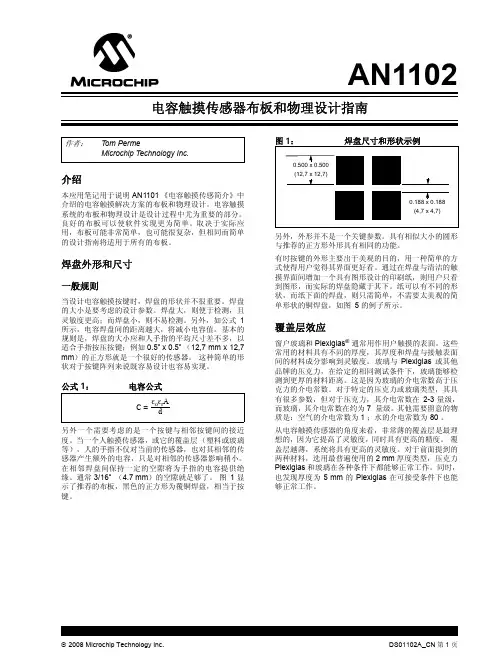 电容触摸传感器布板和物理设计指南