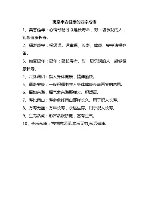 寓意平安健康的四字成语