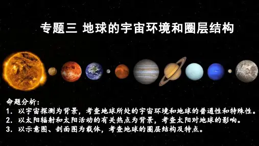 2024届高考地理一轮复习-地球的宇宙环境和圈层结构(共50张ppt)