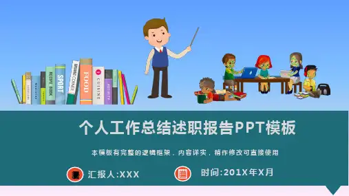 个人工作总结述职报告动态PPT模板(图文)