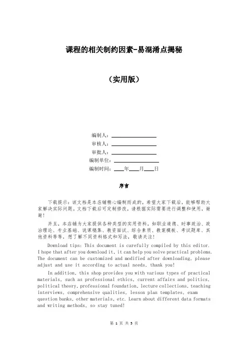 课程的相关制约因素-易混淆点揭秘