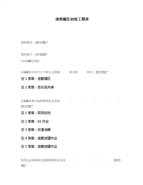 液氨罐区初级工题库