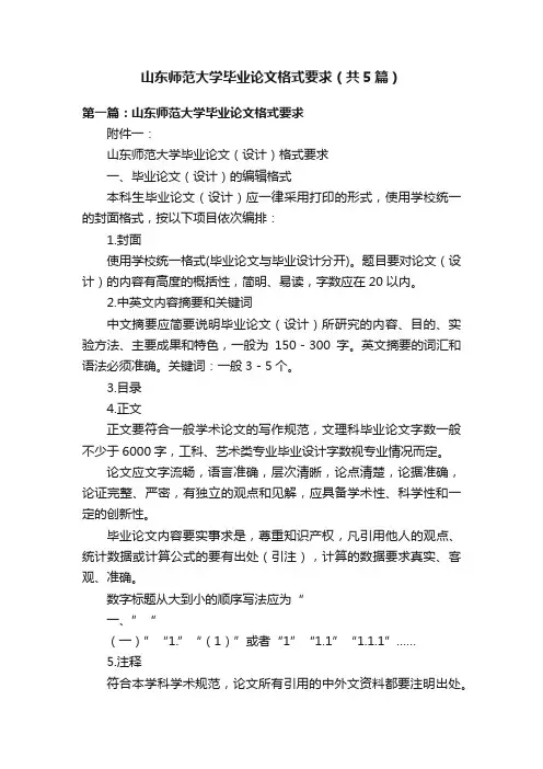 山东师范大学毕业论文格式要求（共5篇）