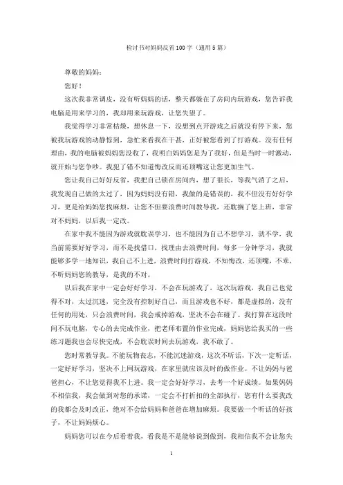 检讨书对妈妈反省