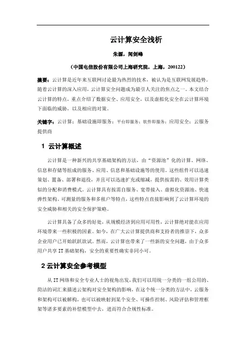 云计算安全浅析