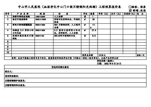 中山市人民医院（血液净化中心门口做不锈钢阳光雨棚）工程预算报价表     □维修、保养
