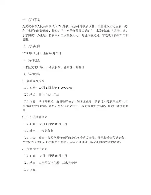 三水美食节国庆活动方案