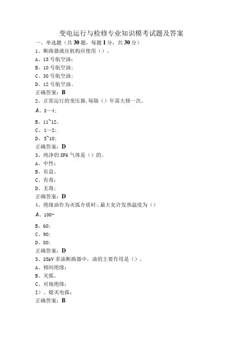 变电运行与检修专业知识模考试题及答案