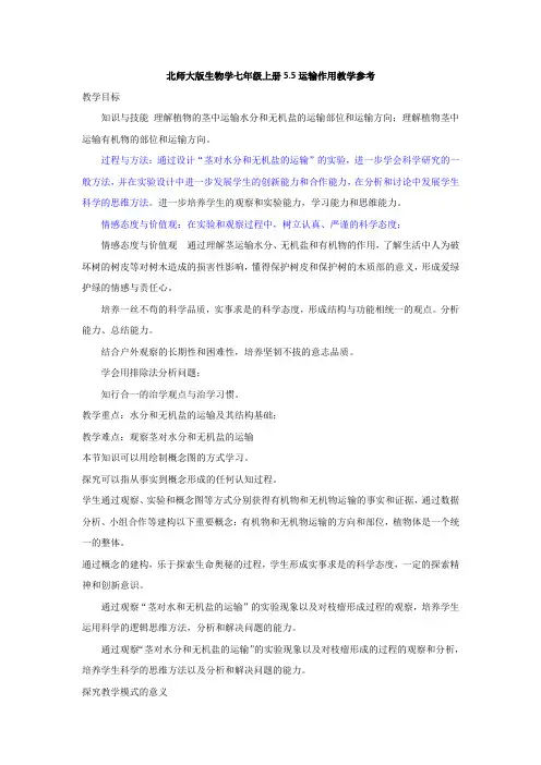 北师大版生物学七年级上册5.5运输作用教学参考