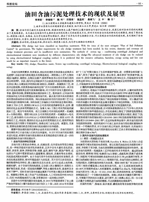 油田含油污泥处理技术的现状及展望