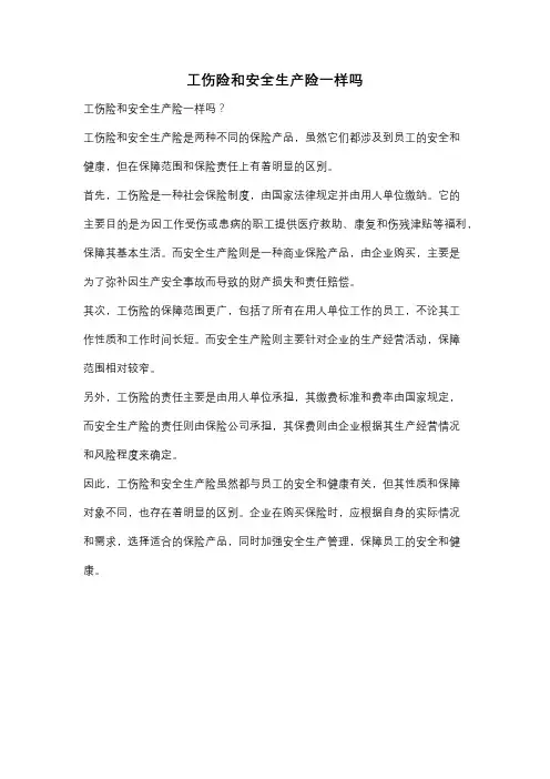 工伤险和安全生产险一样吗