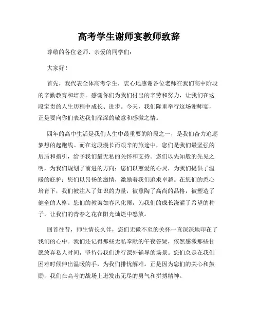 高考学生谢师宴教师致辞