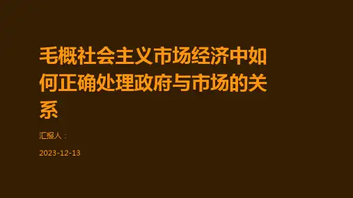 毛概社会主义市场经济中如何正确处理政府与市场的关系