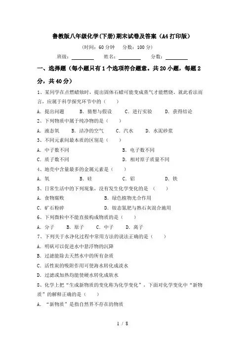 鲁教版八年级化学(下册)期末试卷及答案(A4打印版)