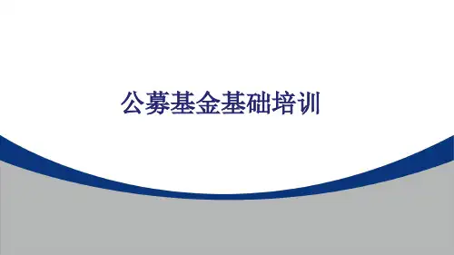公募基金培训ppt