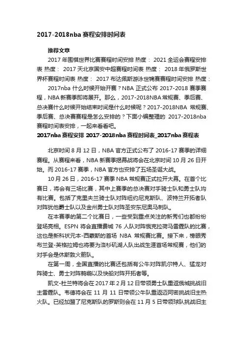 2017-2018nba赛程安排时间表