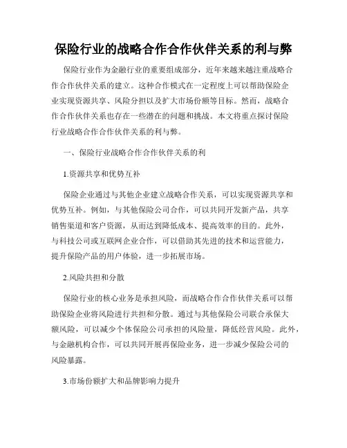 保险行业的战略合作合作伙伴关系的利与弊