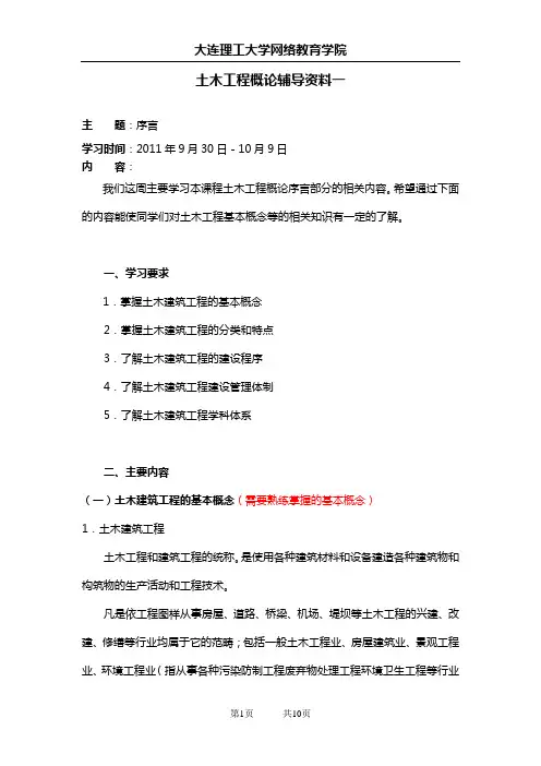 大工11秋《土木工程概论》辅导资料一