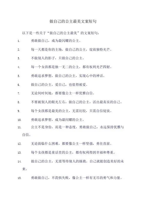 做自己的公主最美文案短句