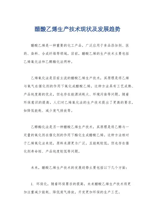 醋酸乙烯生产技术现状及发展趋势