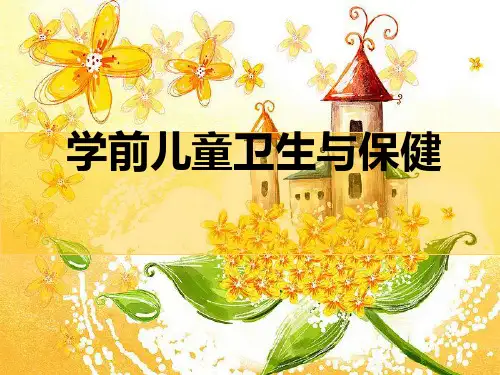 学前儿童卫生保健,绪论,八大系统