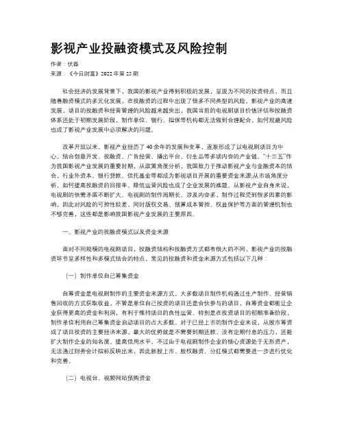 影视产业投融资模式及风险控制