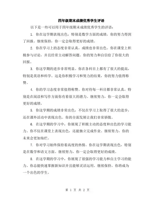 四年级期末成绩优秀学生评语