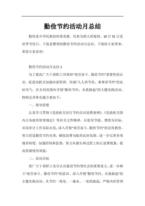 勤俭节约活动月总结