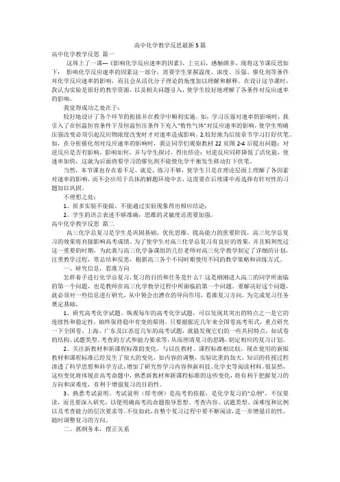 高中化学教学反思最新5篇