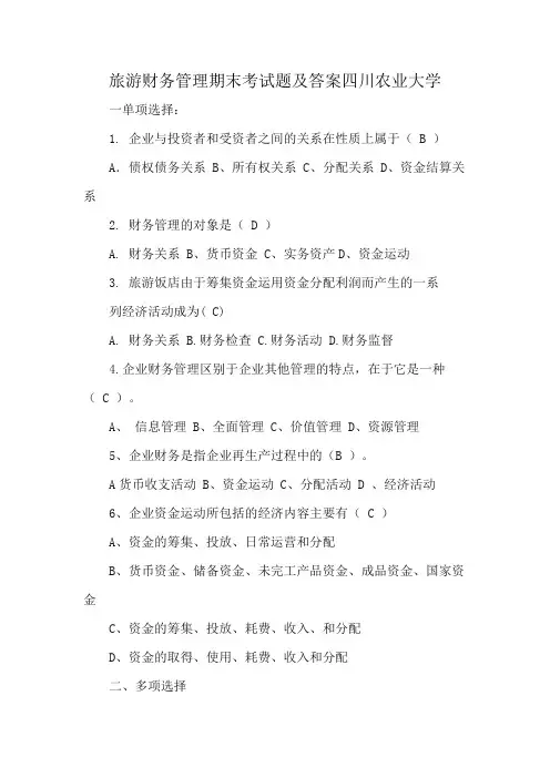 旅游财务管理期末考试题及答案四川农业大学