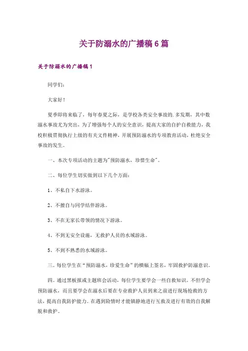 关于防溺水的广播稿6篇