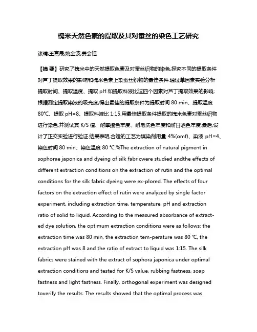槐米天然色素的提取及其对蚕丝的染色工艺研究