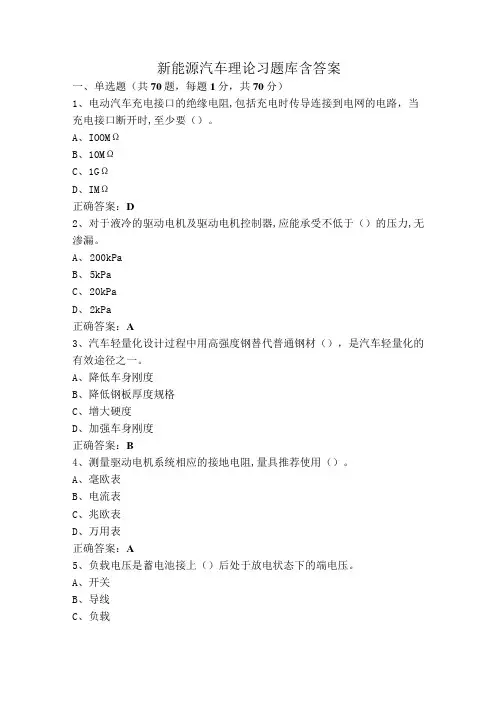 新能源汽车理论习题库含答案