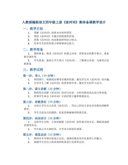 人教部编版语文四年级上册21.2《凉州词》集体备课教学设计