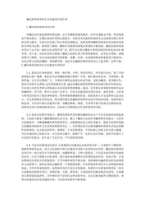 [传统体育,全民健身,作用]藏民族传统体育在全民健身中的作用