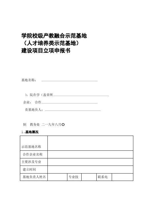 产教融合示范点项目申报书