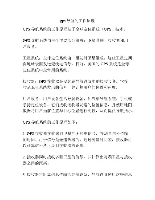 gps导航的工作原理