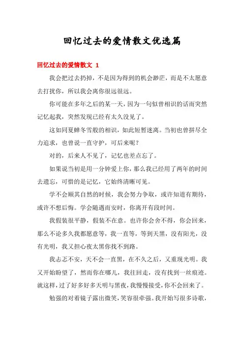 回忆过去的爱情散文优选篇