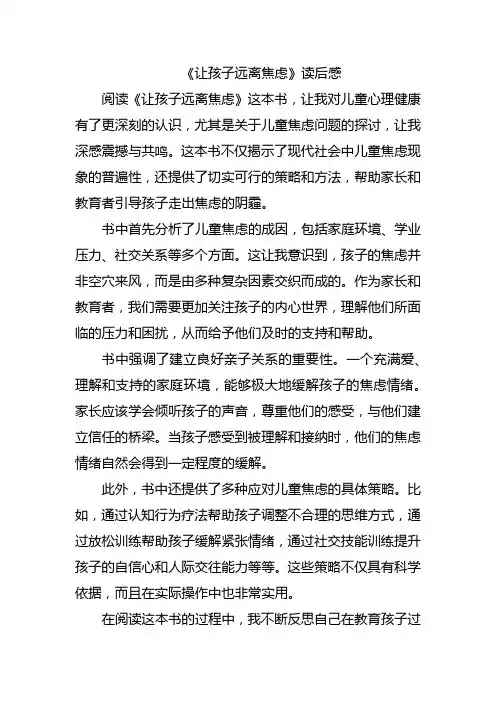 《让孩子远离焦虑》读后感