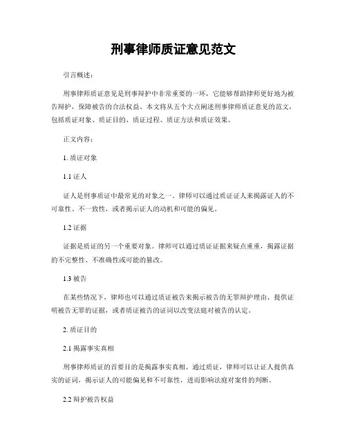 刑事律师质证意见范文
