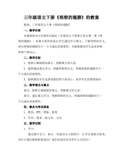 三年级语文下册《理想的翅膀》的教案