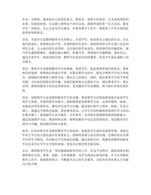 教师服务学生的心得体会