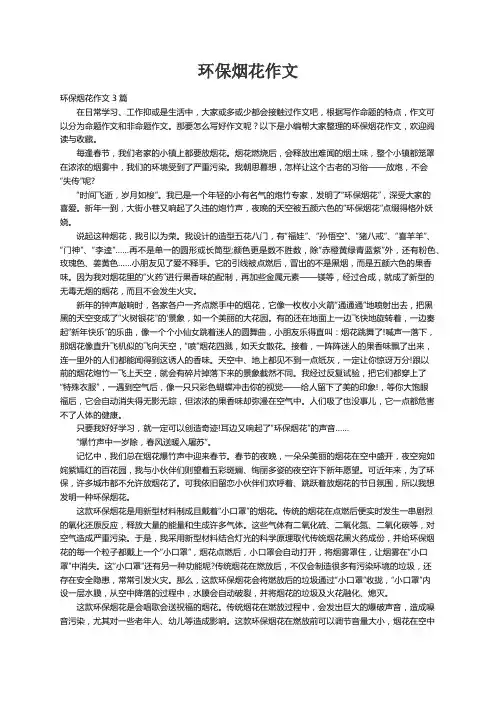 环保烟花作文3篇