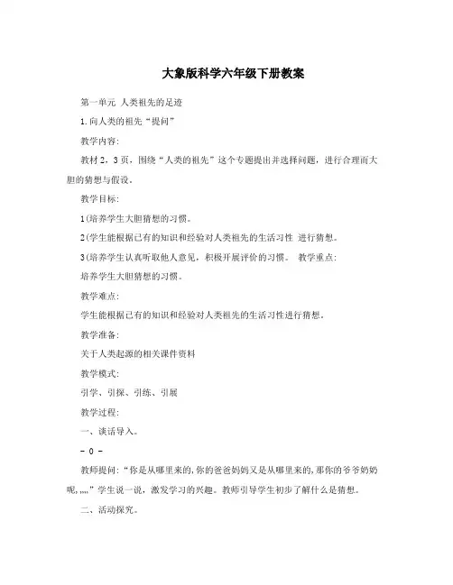 大象版科学六年级下册教案