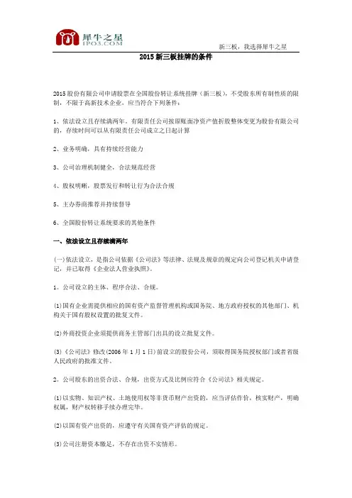 2015新三板挂牌的条件