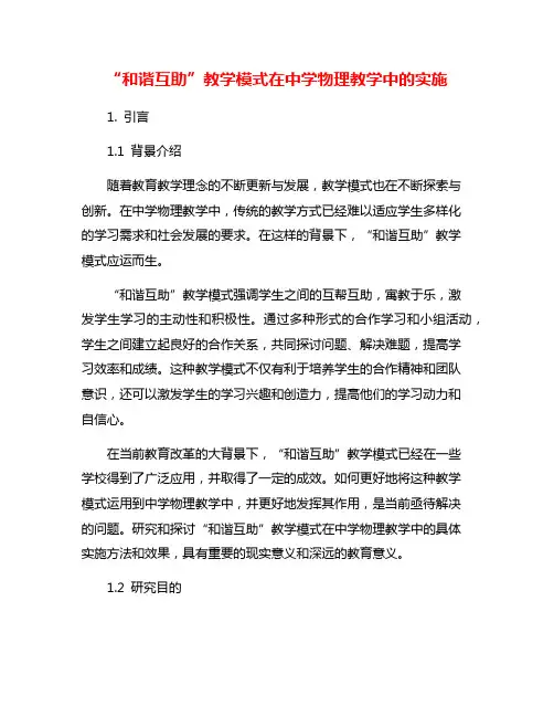 “和谐互助”教学模式在中学物理教学中的实施