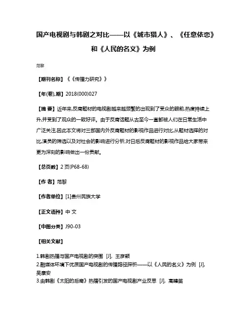 国产电视剧与韩剧之对比——以《城市猎人》、《任意依恋》和《人民的名义》为例